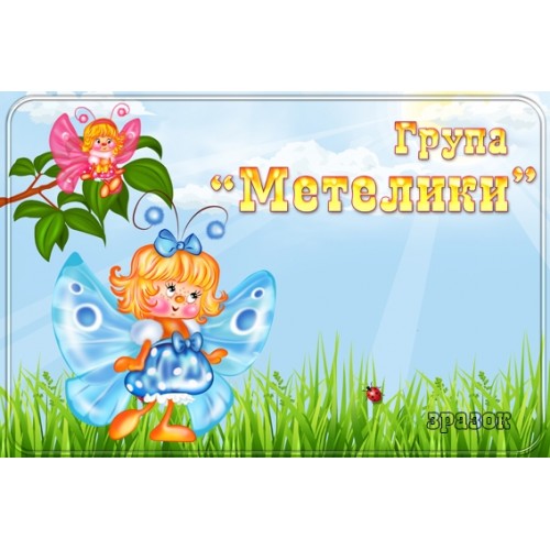 Табличка група Метелики 126