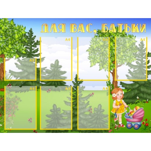Стенд для дитячого садка для батьків 126
