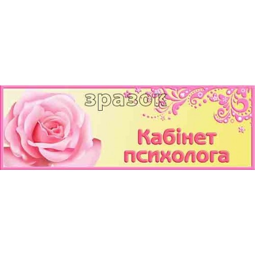 Табличка кабінет психолога в дитячий садок 126
