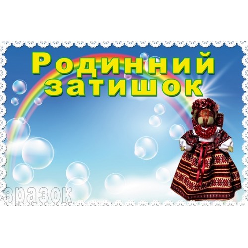 Табличка музей родинний затишок 126