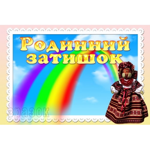 табличка родинний затишок 127