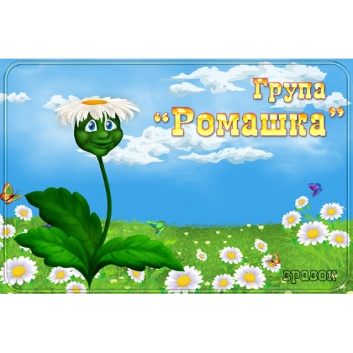 Табличка група Ромашка 128