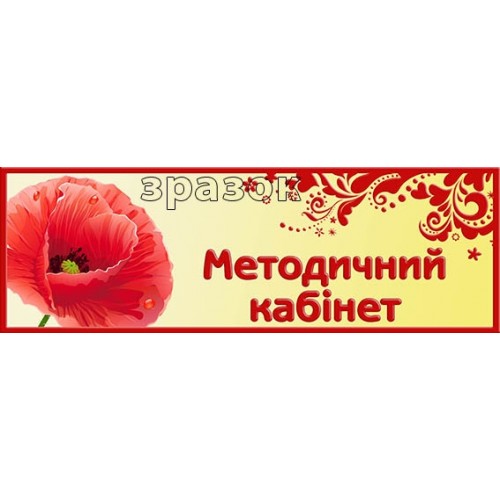 Табличка методичний кабінет для ДНЗ 129