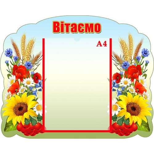 стенд українська символіка вітаємо 152