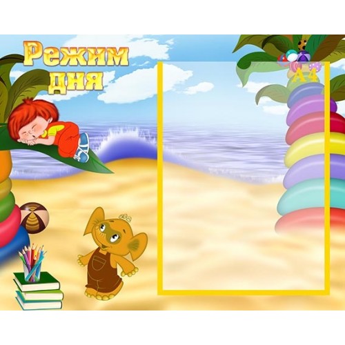 Стенд пластиковий режим дня придбати для садчка 16