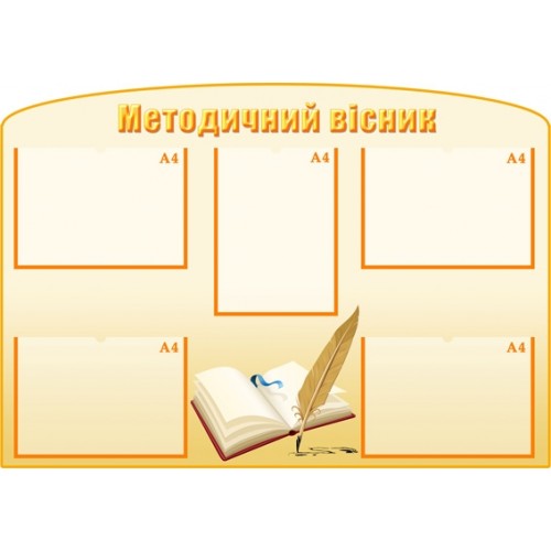 Стенд методичний вісник для метод кабінету 12