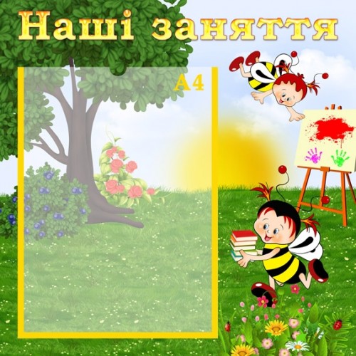 Стенд наші заняття група бджілки 12