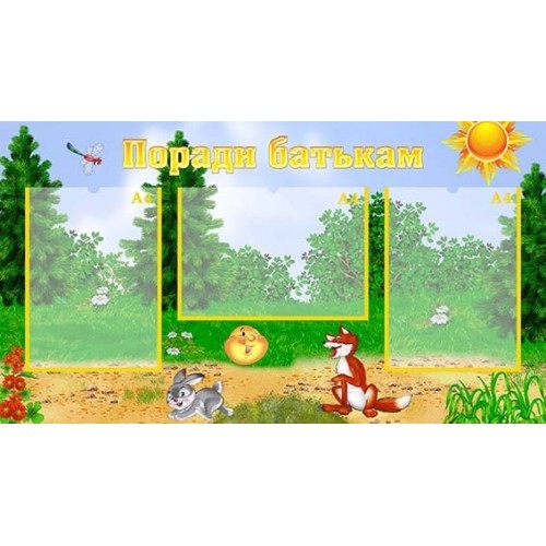 Стенд інформаційний поради батькам 332