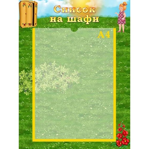 пластиковий стенд список на шафи в садочок 12