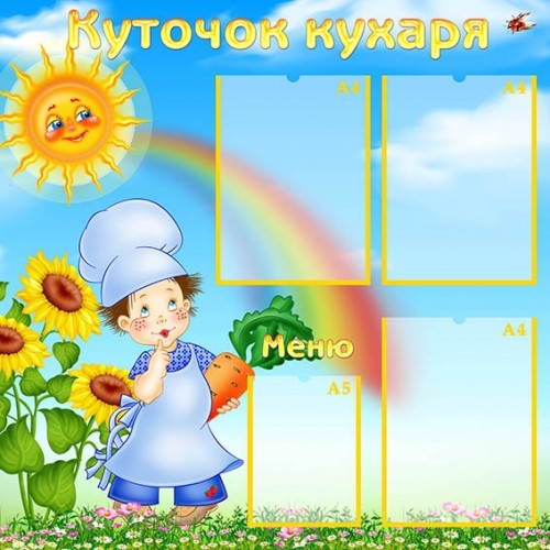 Стенд "Куточок кухаря" УПА 0140