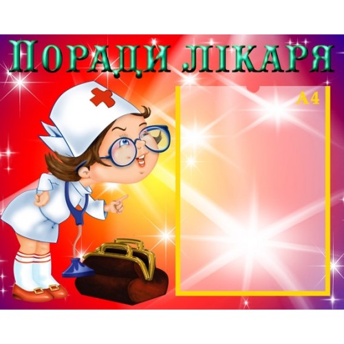 Інформаційний стенд Поради лікаря 13