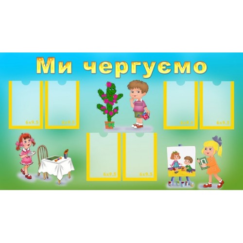 Стенд Ми чергуємо 13