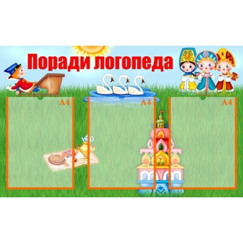 Стенд логопедичний 13