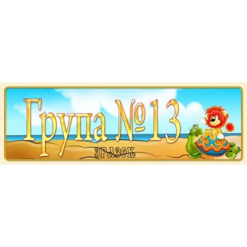 Табличка на групу 13