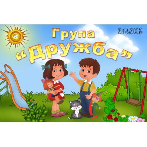 Табличка для групи Дружба 13