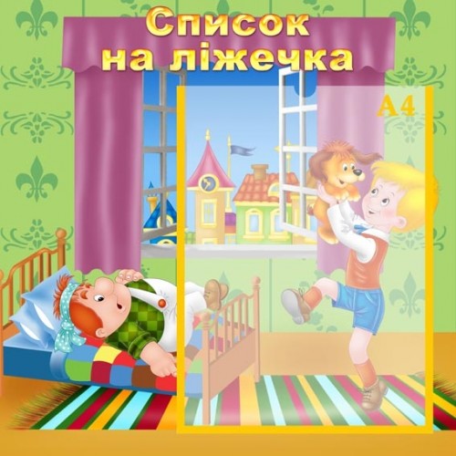 стенд інформаційний для дитсадка Список на ліжечка 13