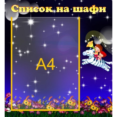 інформаційний стенд для ДНЗ Список на шафи 13