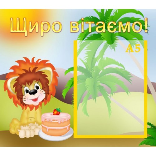 Стенд вітаємо 13