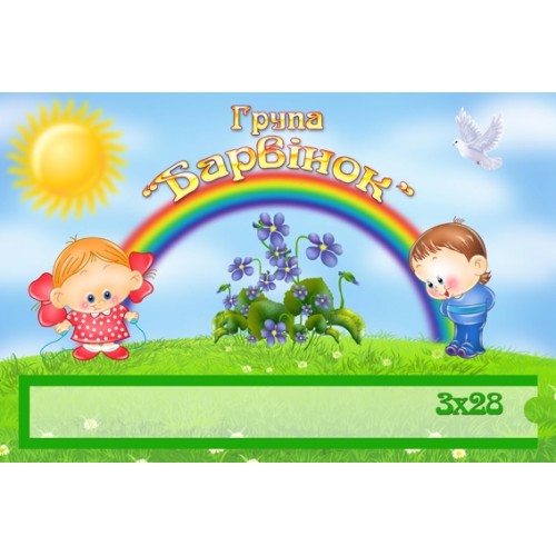 Табличка група Барвінок 130