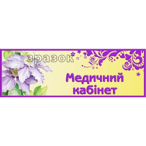 Медичний кабінет замовити табличку в ДНЗ 130