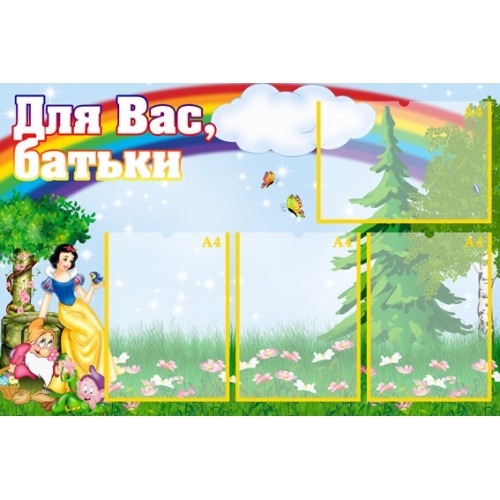 Стенд для вас батьки 131