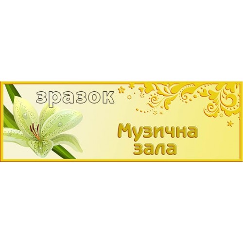 Табличка для дитячого садка музична зала 131