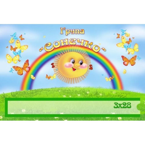 Табличка група Сонечко 133
