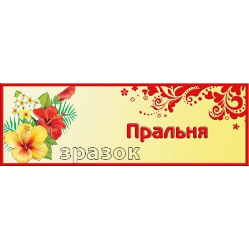 Табличка пральня в дитячий дошкільний заклад 134