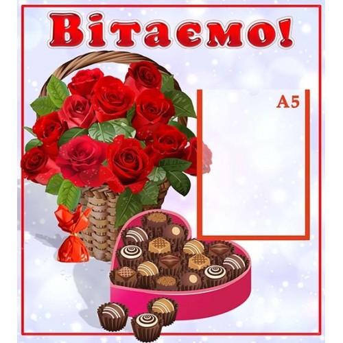 Стенд вітаємо з розами на предпріємство 133