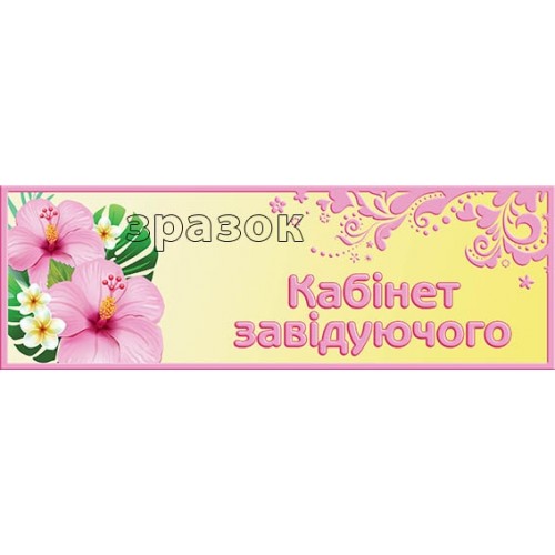 Табличка в кабінет завідуючого в садочок 135