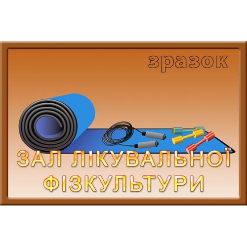 Табличка зал лікувальної фізкультури 136