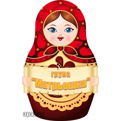 Табличка група Матрьошка 137