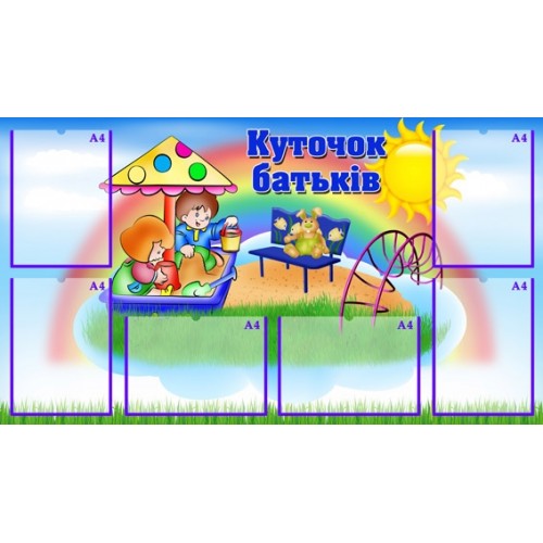 Стенд для дитячого садка куточок батьків 138