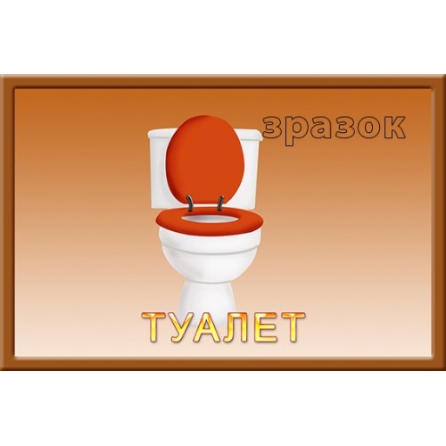 Табличка туалет для дитячого садка 138