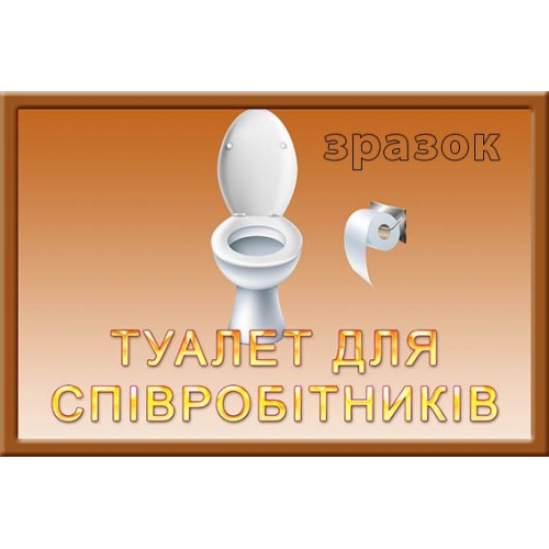 Табличка пластикова туалет для співробітників для ДНЗ 139