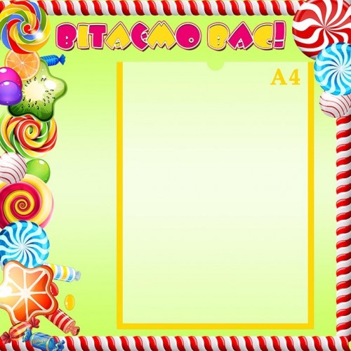 стенд втаємо вас в дитячий садок купити 139