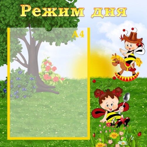 Стенд режим дня в ДНЗ купити 13