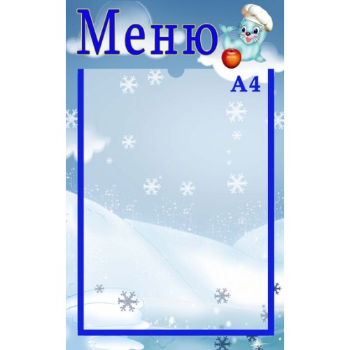 Інформаціний стенд Меню 13