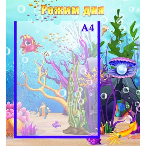 Стенд режим дня для групи перлинки 13