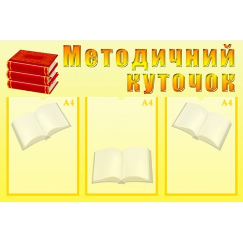 Стенд Методичний куточок 13