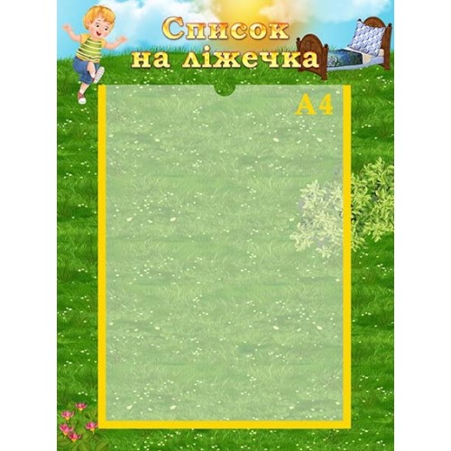 стенд список на ліжка пластиковий в садок 79