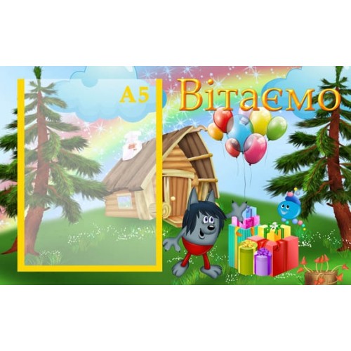 стенд вітаємо капітошка в днз 13