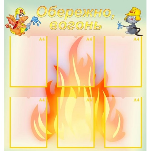 Стенд обережно вогонь для днз 13