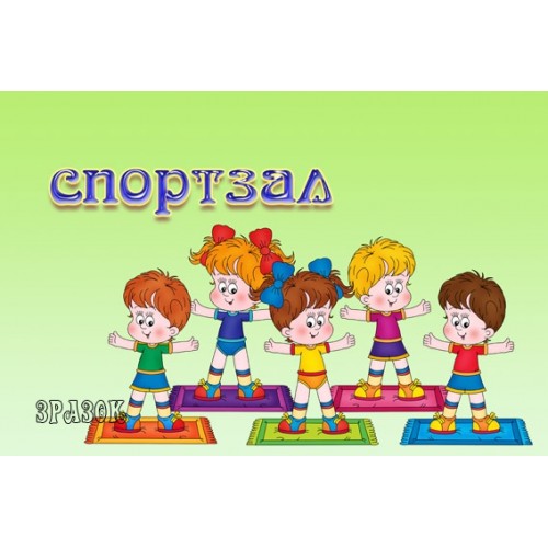 Табличка Спортзал 14