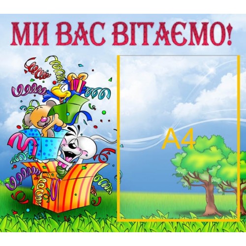 Стенд вітаємо 14