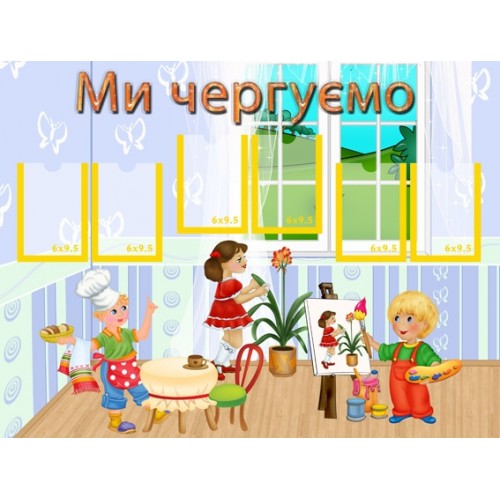 Стенд Ми чергуємо 14