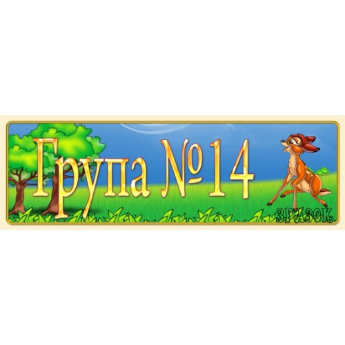 Табличка на групу 14