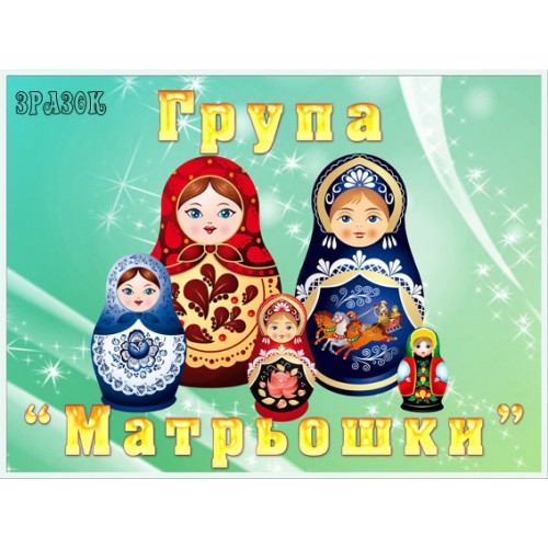 Табличка для групи Матрьошки 14