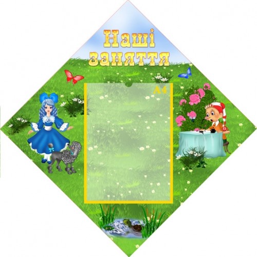 Стенд наші заняттня для ДНЗ 14