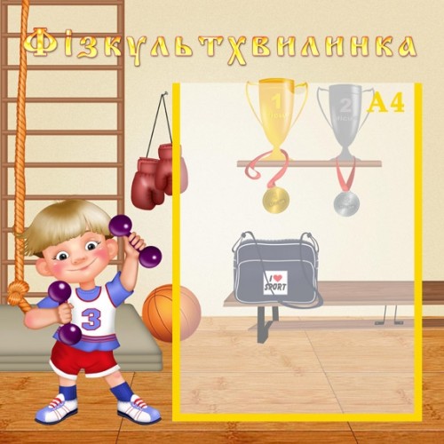 Стенди для спортивної зали вдля дитячого садка 14
